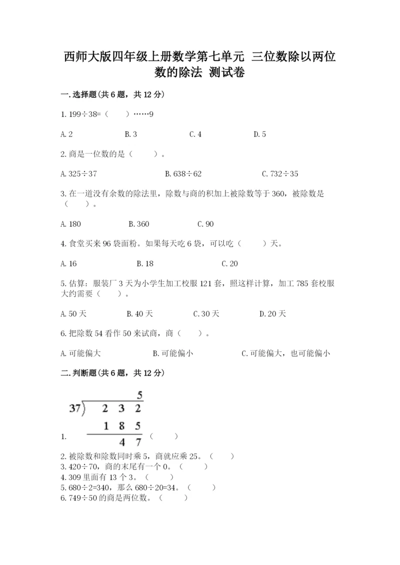 西师大版四年级上册数学第七单元 三位数除以两位数的除法 测试卷含答案【夺分金卷】.docx