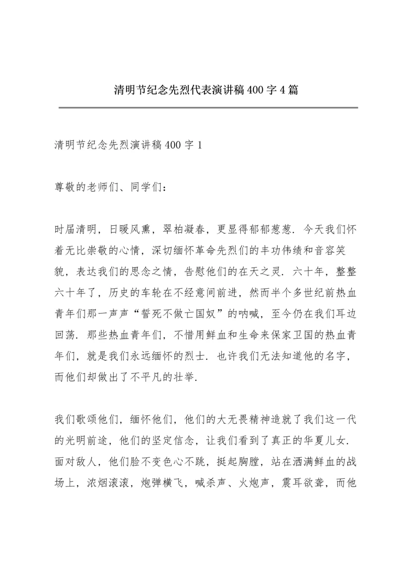 清明节纪念先烈代表演讲稿400字4篇.docx