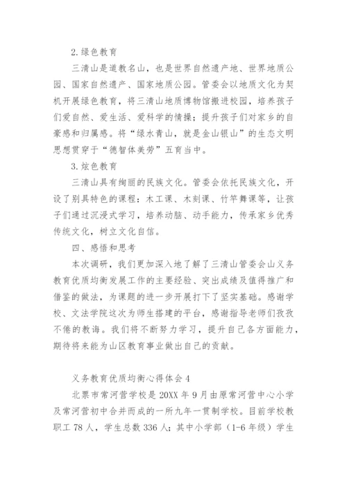 义务教育优质均衡心得体会.docx