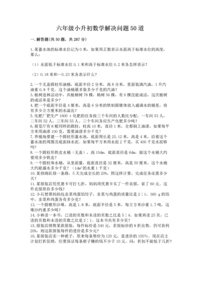 六年级小升初数学解决问题50道带答案（考试直接用）.docx