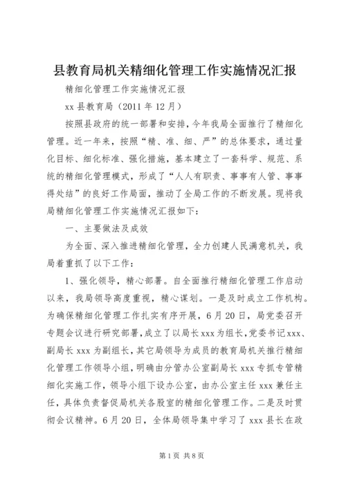 县教育局机关精细化管理工作实施情况汇报.docx