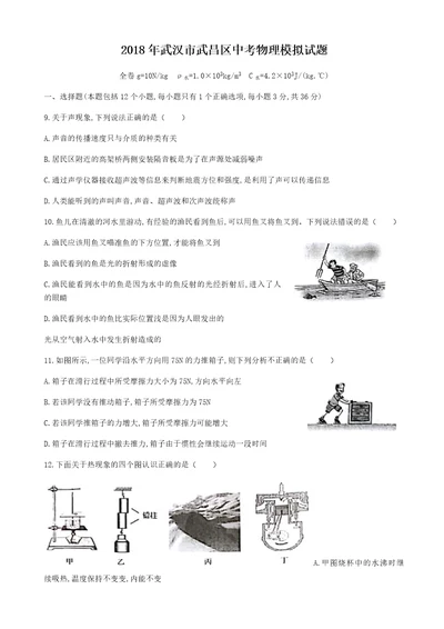 2018年武汉市武昌区中考物理模拟试题无答案