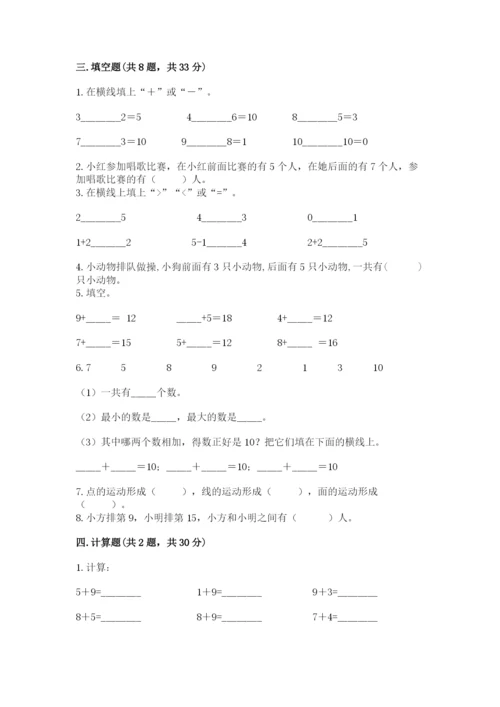 小学数学试卷一年级上册数学期末测试卷精品（达标题）.docx