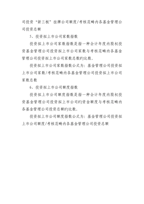 股权投资基金管理公司绩效考核评价指标.docx