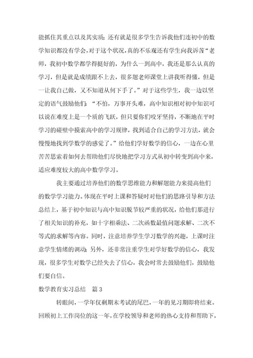 数学教育实习总结实用