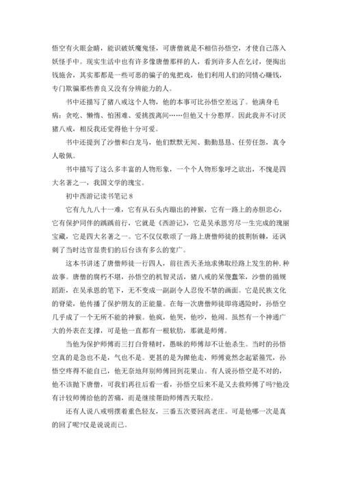 初中西游记读书笔记(12篇).docx