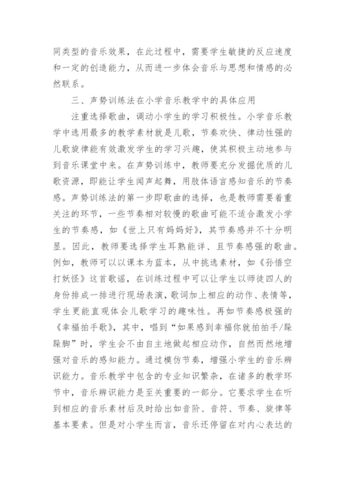 小学音乐声势教学对学生的促进作用论文.docx