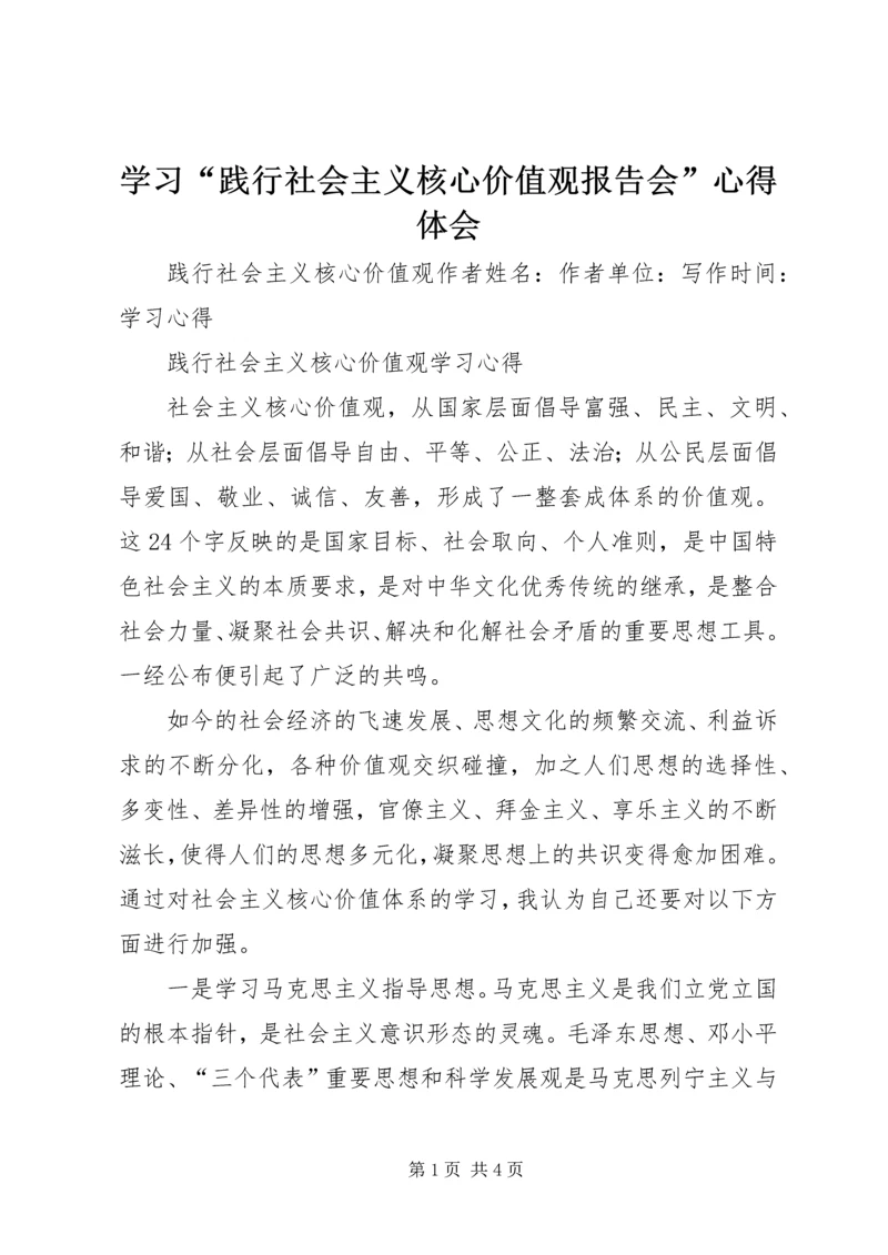 学习“践行社会主义核心价值观报告会”心得体会 (3).docx