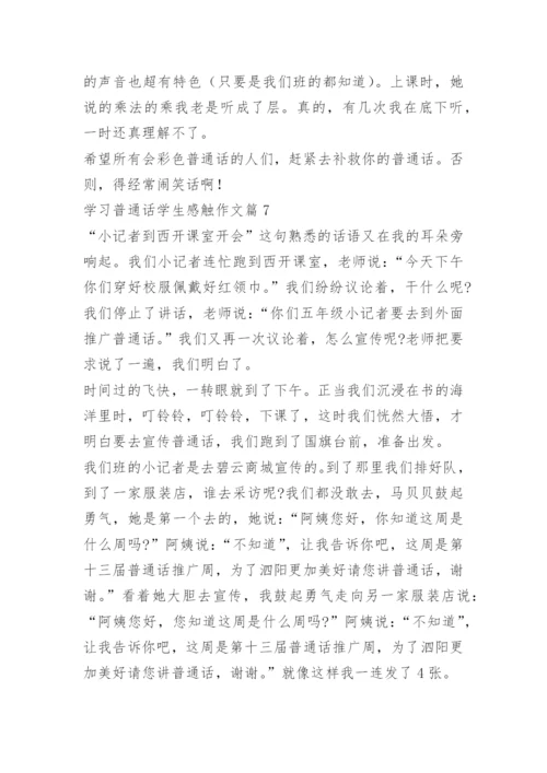 学习普通话学生感触作文（10篇）.docx