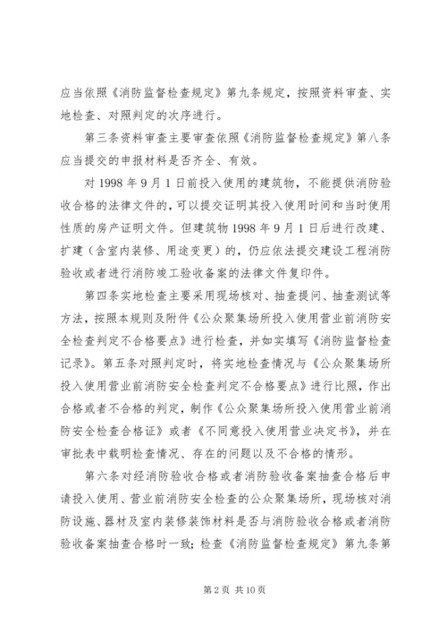 公众聚集场所投入使用营业前申报消防安全检查办理指引 (4).docx