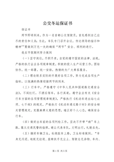 公交冬运保证书 (4).docx