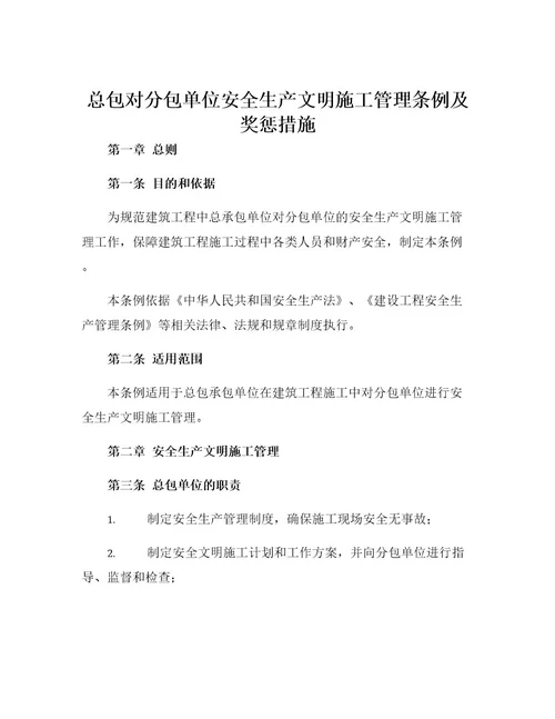 总包对分包单位安全生产文明施工管理条例及奖惩措施