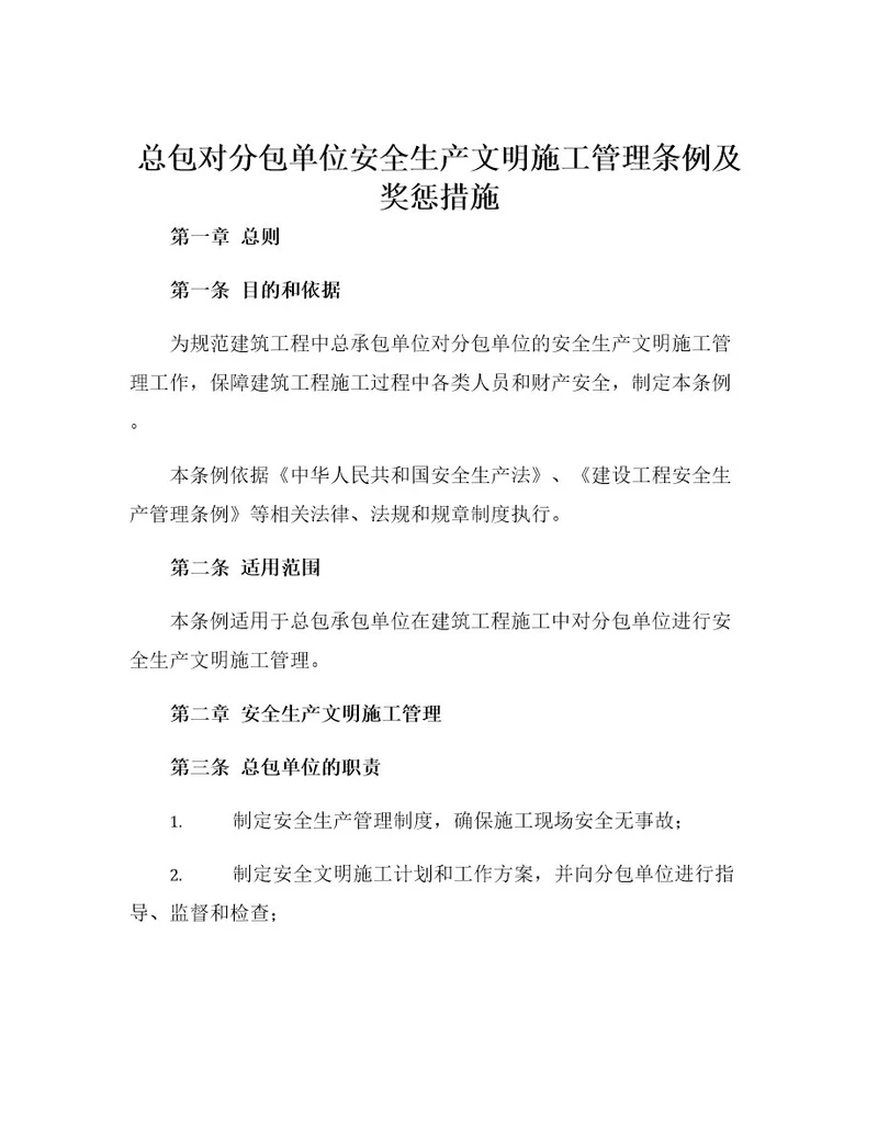 总包对分包单位安全生产文明施工管理条例及奖惩措施