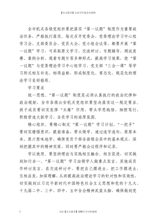21886【机关党组织会议“第一议题”制度.docx
