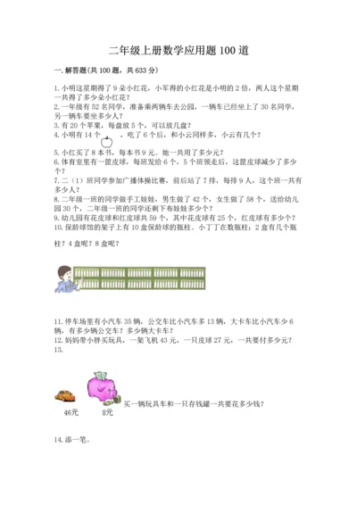 二年级上册数学应用题100道汇编.docx