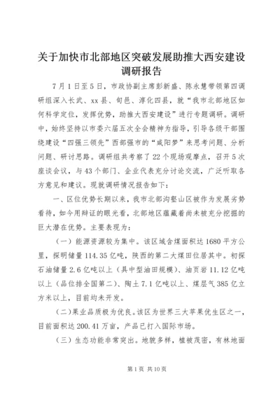 关于加快市北部地区突破发展助推大西安建设调研报告.docx