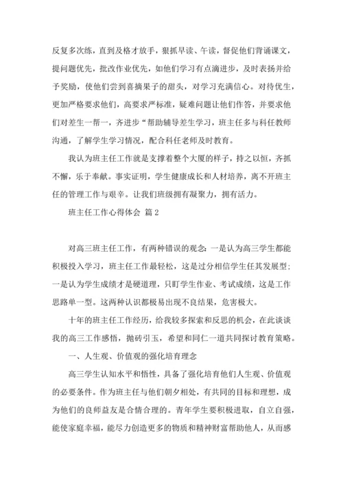 关于班主任工作心得体会范文9篇.docx