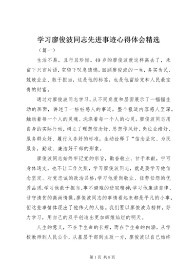 学习廖俊波同志先进事迹心得体会精选.docx