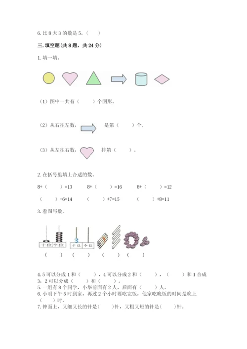 小学数学试卷一年级上册数学期末测试卷【综合题】.docx