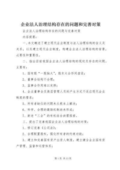 企业法人治理结构存在的问题和完善对策.docx