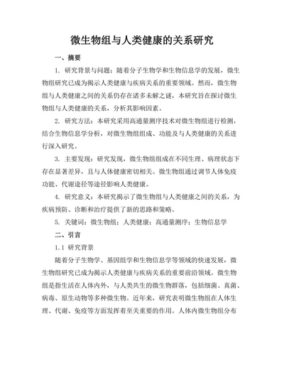 微生物组与人类健康的关系研究