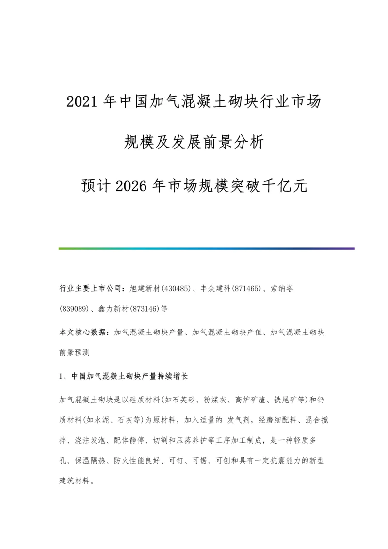 中国加气混凝土砌块行业市场规模及发展前景分析-预计2026年市场规模突破千亿元.docx