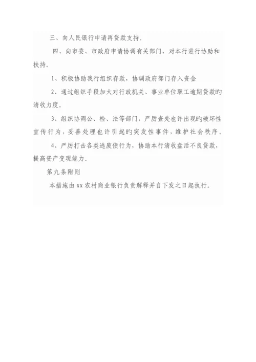 农村商业银行流动性风险应急处置预案.docx