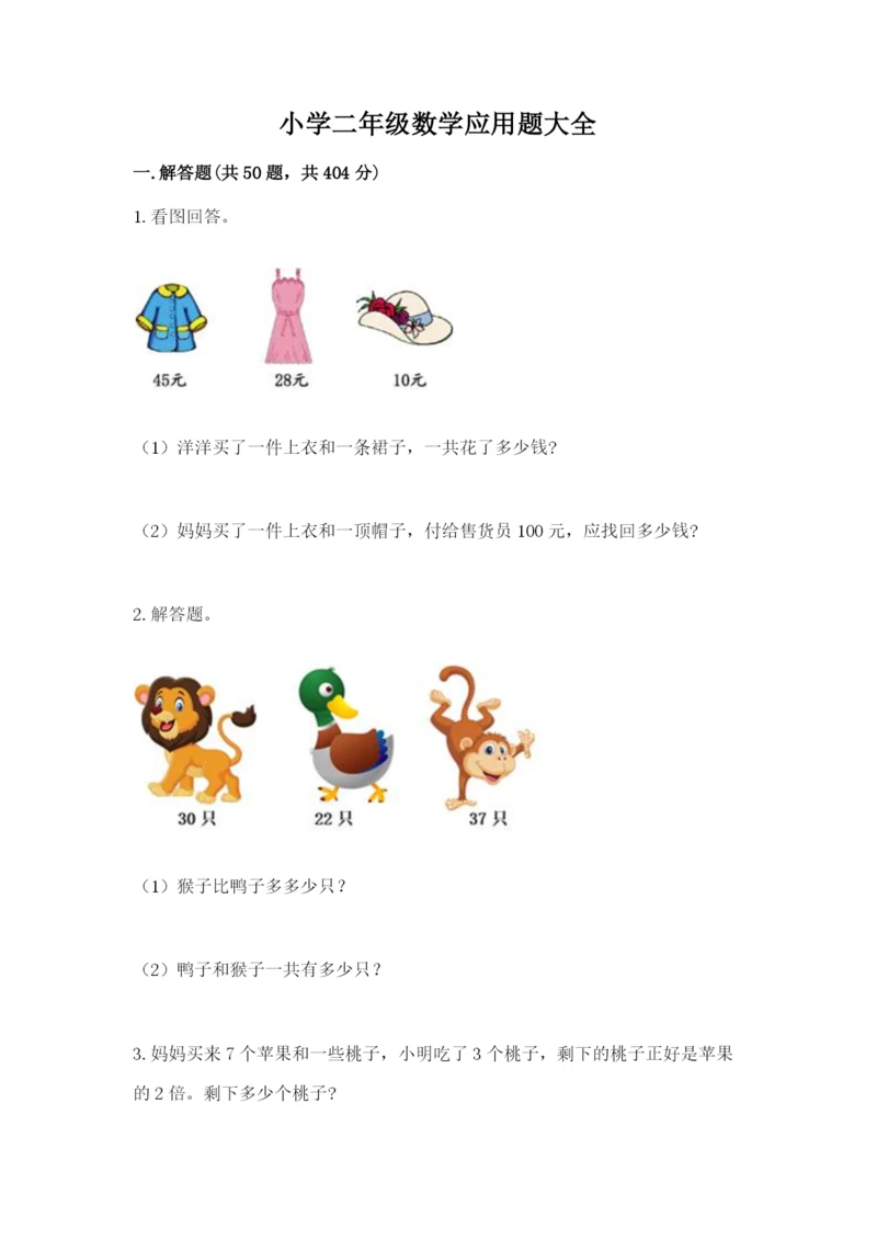 小学二年级数学应用题大全含答案【黄金题型】.docx