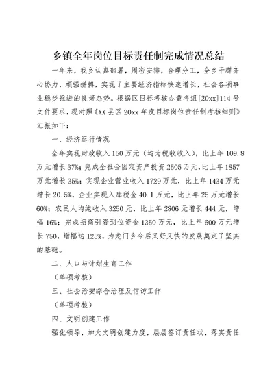 乡镇全年岗位目标责任制完成情况总结 1