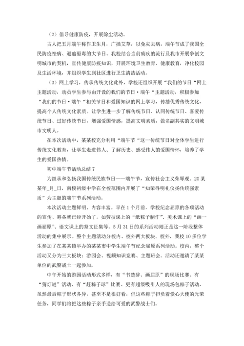 初中端午节活动总结7篇.docx