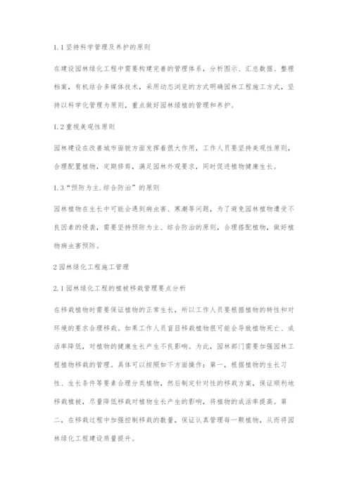 园林绿化工程的施工管理与养护技术探讨.docx