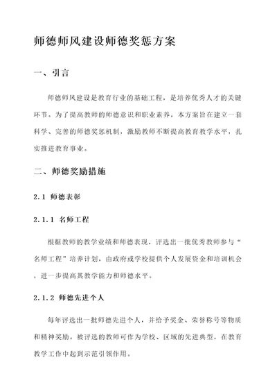 师德师风建设师德奖惩方案