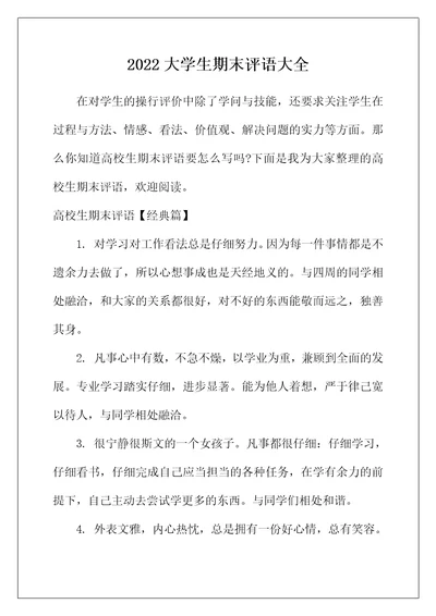 2022年大学生期末评语大全