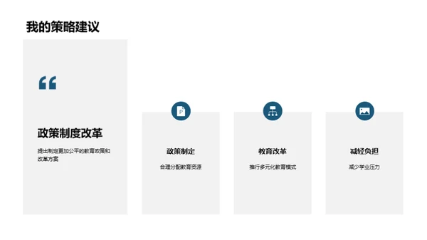 探索教育公平路径