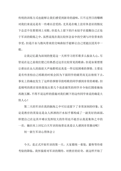 初一新生军训心得体会 (4).docx