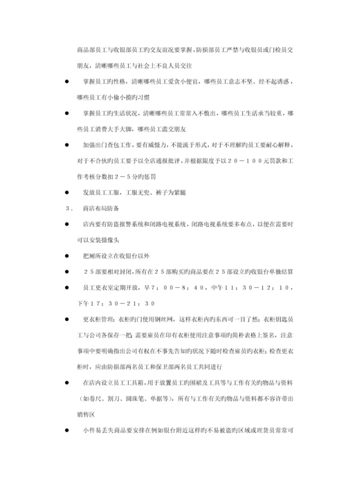 新版防损部工作标准手册.docx