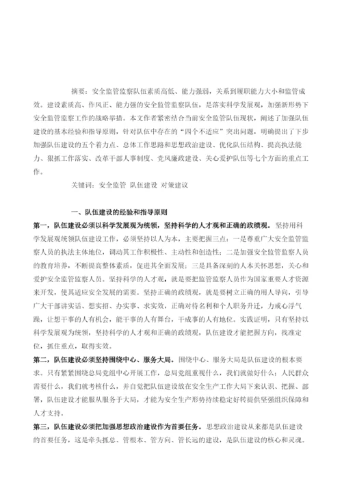 关于建设一支高素质安全监管监察队伍的思考.docx