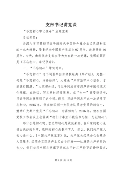 支部书记讲党课 (3).docx