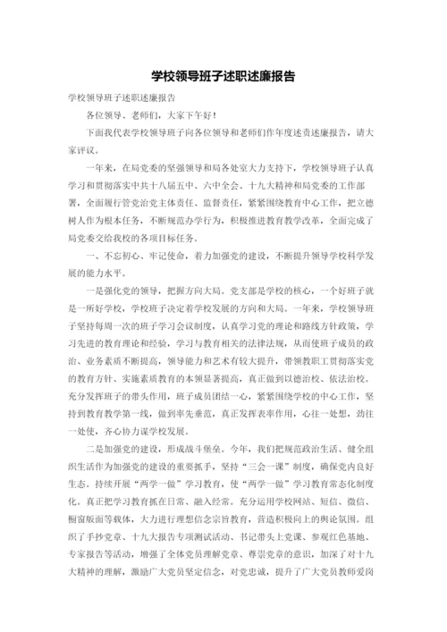 学校领导班子述职述廉报告.docx