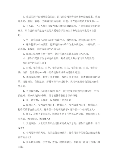 写给学生的励志名言.docx