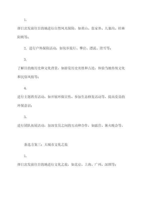 党员出省活动方案