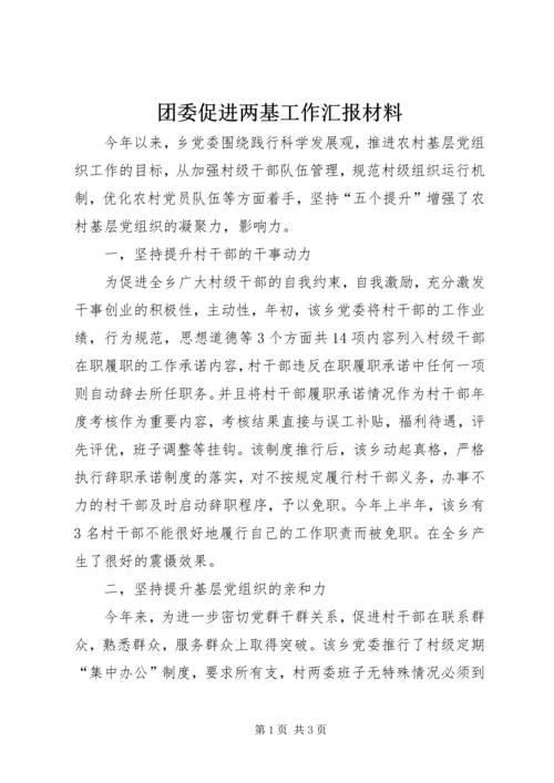 团委促进两基工作汇报材料.docx