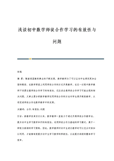 浅谈初中数学师徒合作学习的有效性与问题