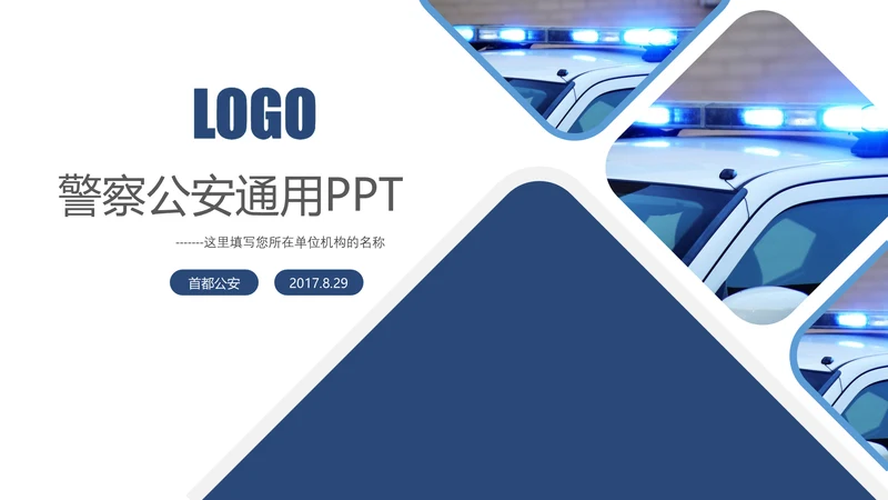 蓝色大气网络信息公安警察民警工作PPT
