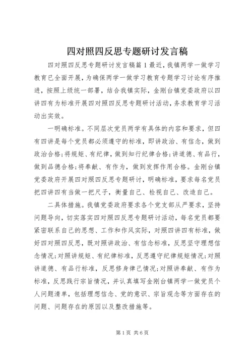 四对照四反思专题研讨发言稿.docx