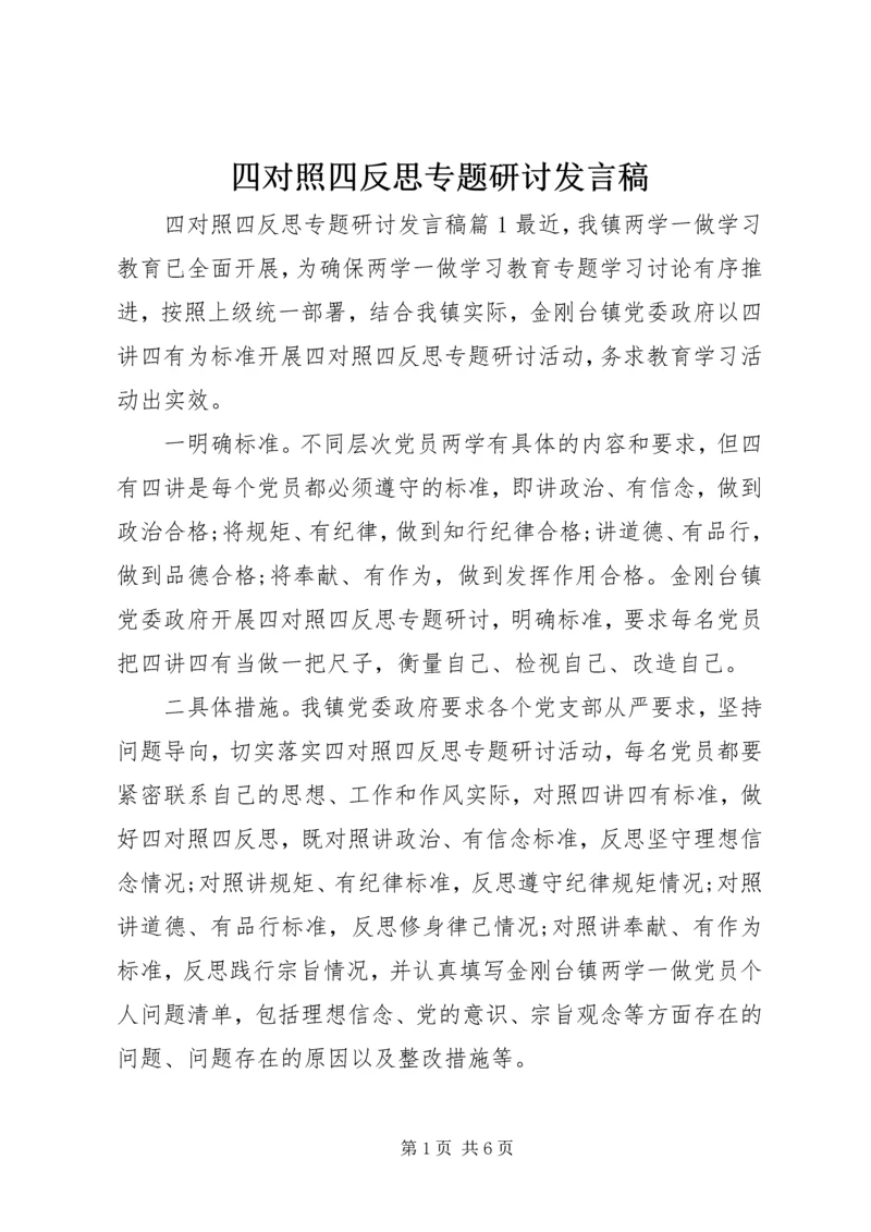 四对照四反思专题研讨发言稿.docx