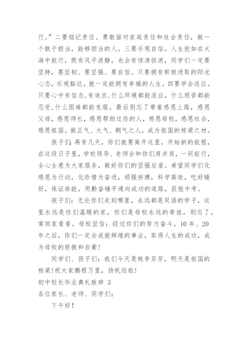 初中校长毕业典礼致辞.docx