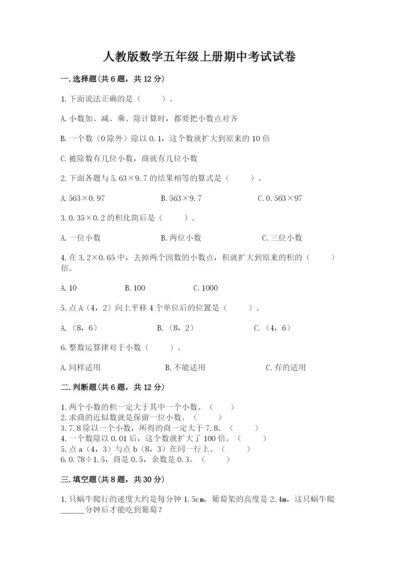 人教版数学五年级上册期中考试试卷精品【模拟题】.docx