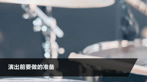 第五单元 任务三 演出与评议 课件