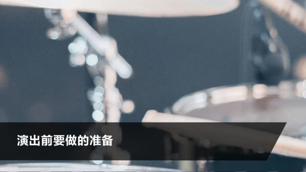 第五单元 任务三 演出与评议 课件